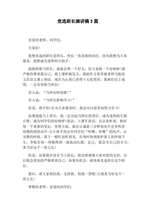 竞选班长演讲稿3篇