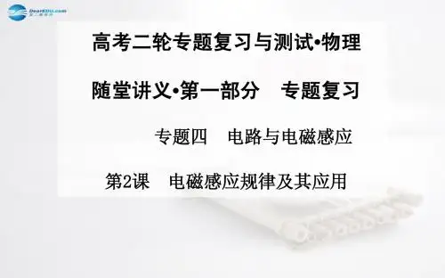 【金版学案】2015届高考物理二轮专题复习 第2课 电磁感应规律及其应用课件