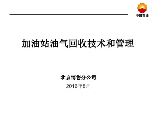 加油站油气回收技术与管理