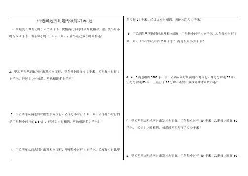 (907)小学数学相遇问题应用题专项练习30题(有答案)汇总