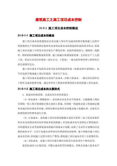 建筑施工之施工项目成本控制