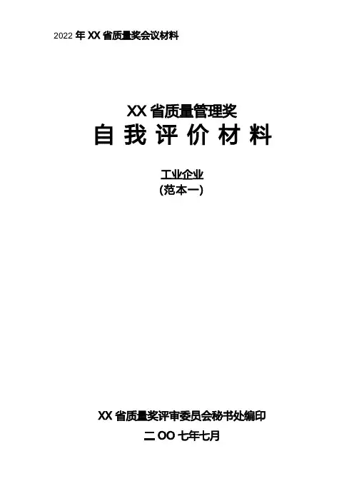 卓越绩效自评报告范本