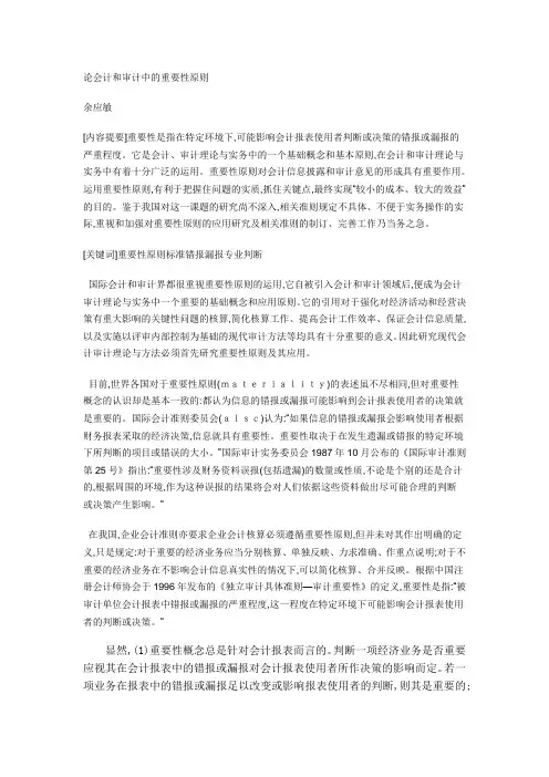 论会计审计的重要性原则