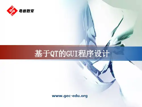 基于QT的GUI程序设计模板