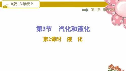 8物理人教版 第3章 物态变化3.3.2液 化