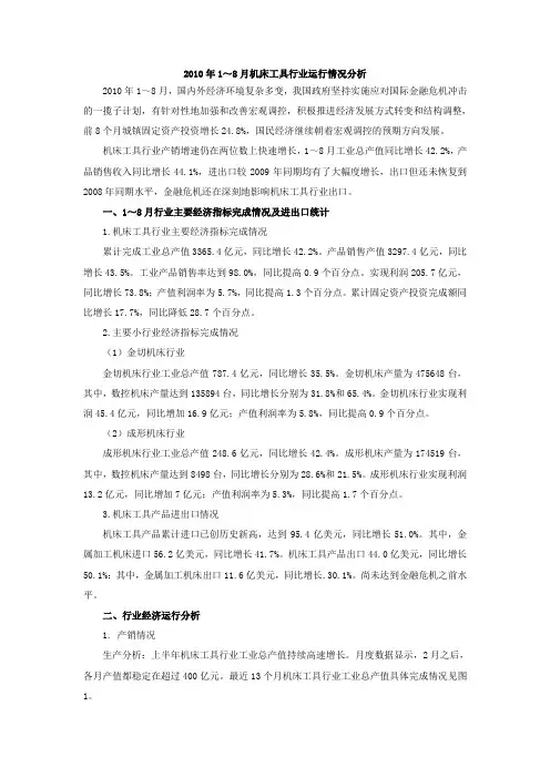 2010年1～8月机床工具行业运行情况分析
