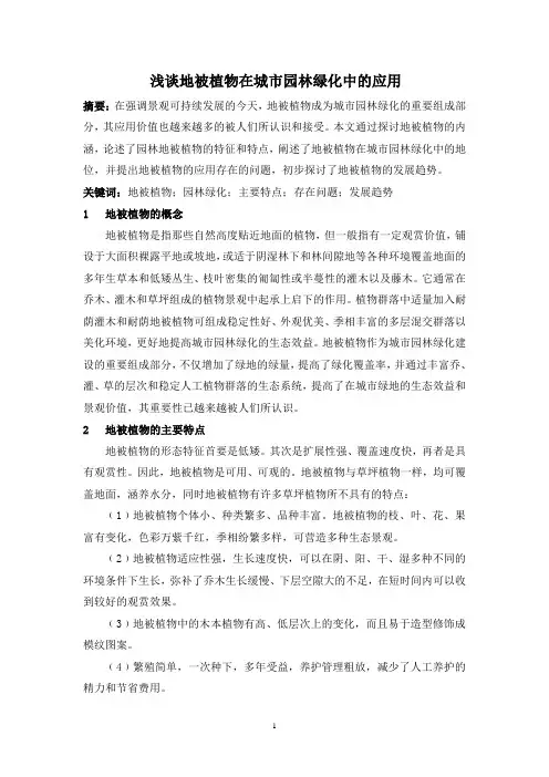 浅谈地被植物在城市园林绿化中的应用