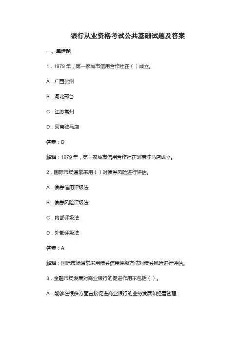 银行从业资格考试公共基础试题及答案