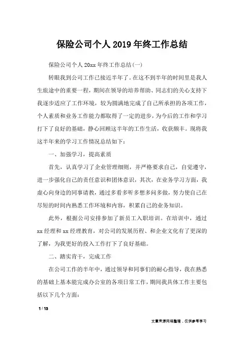 保险公司个人2019年终工作总结_工作总结