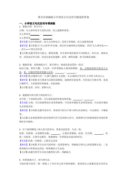 淮安市部编版小升初语文句式仿写精选附答案