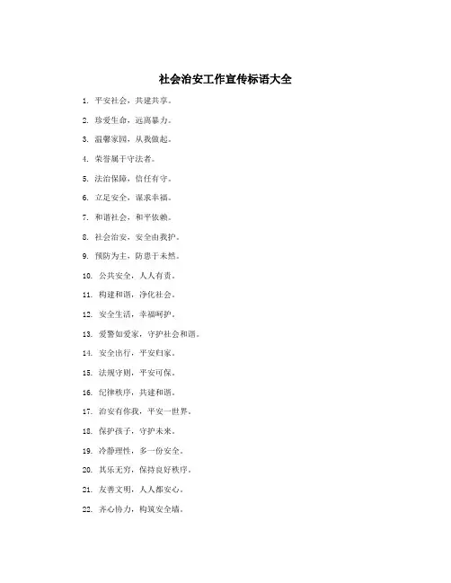 社会治安工作宣传标语大全