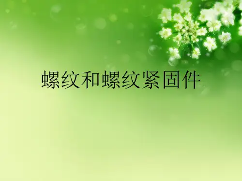 螺纹和螺纹紧固件优秀课件
