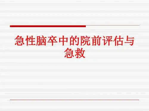 [课件]急性脑卒中的院前评估与急救PPT