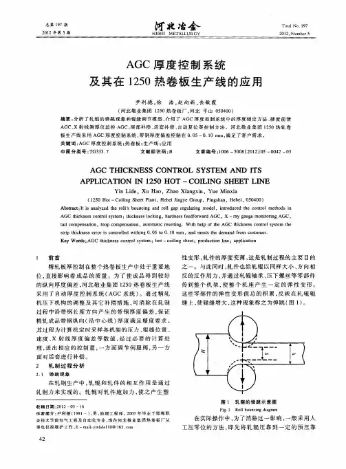 AGC厚度控制系统及其在1250热卷板生产线的应用