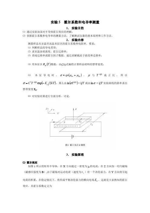 5.霍尔系数和电导率测量