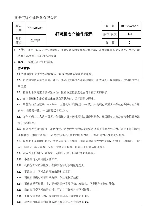 折弯机安全操作规程 3