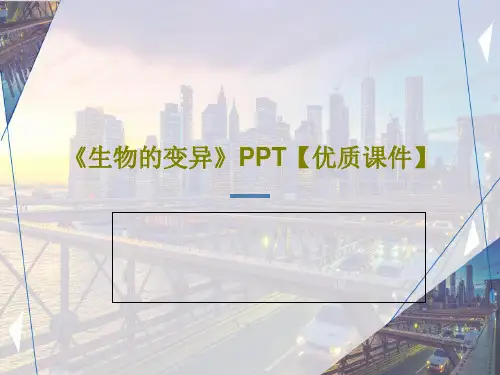《生物的变异》PPT【优质课件】共25页文档