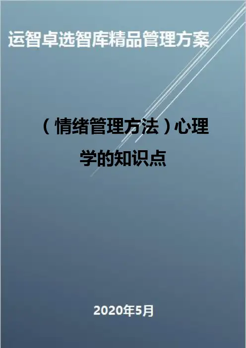 (情绪管理方法)心理学的知识点