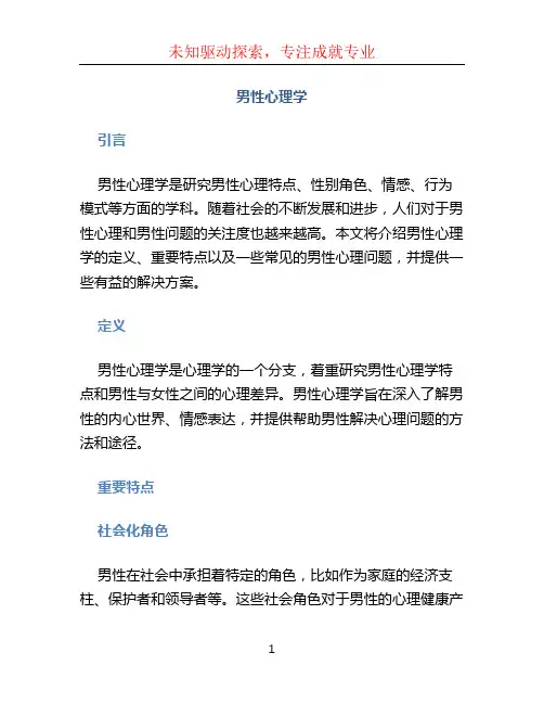 男性心理学