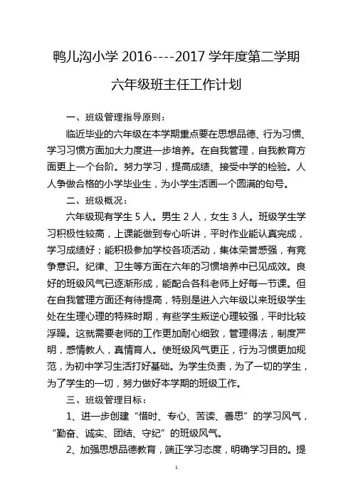 2016--2017年度第二学期六年级班主任工作计划(标准排版)