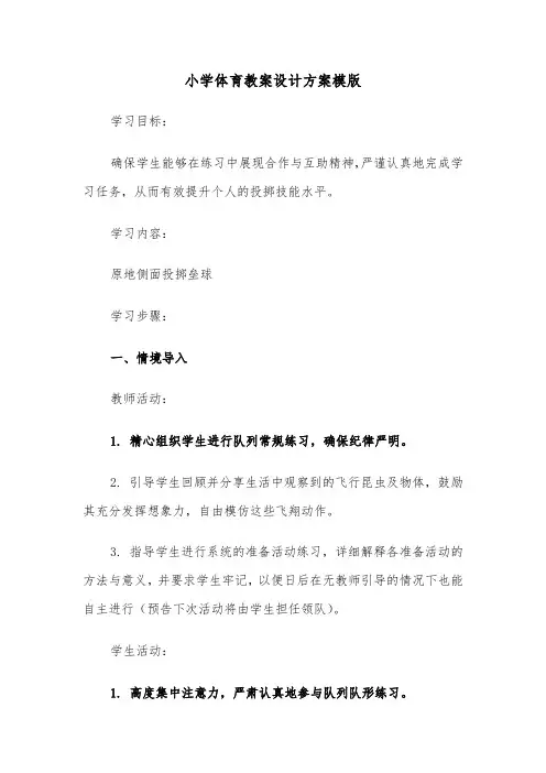 小学体育教案设计方案模版（五篇）