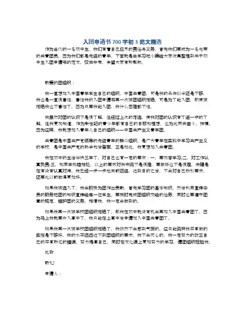 入团申请书700字初3范文精选