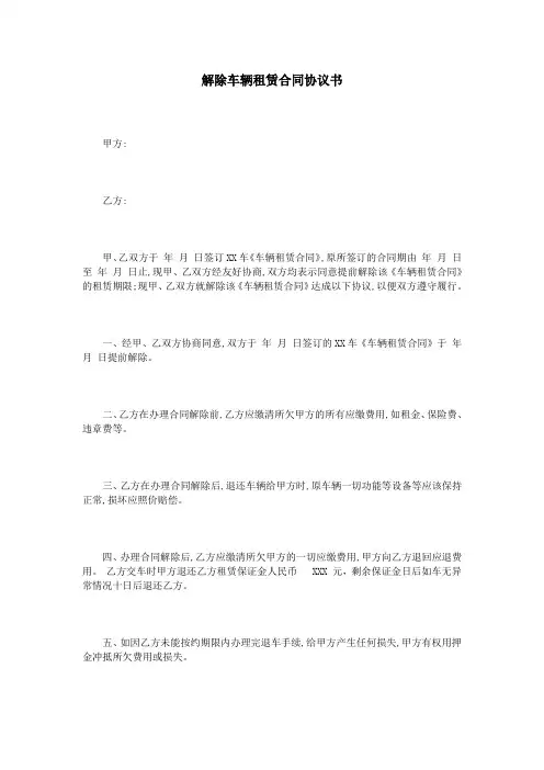 解除车辆租赁合同协议书