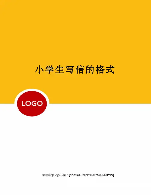 小学生写信的格式完整版