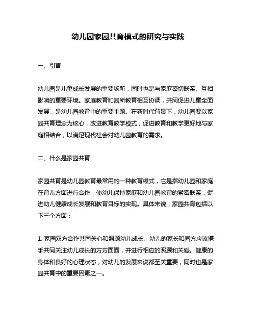 幼儿园家园共育模式的研究与实践