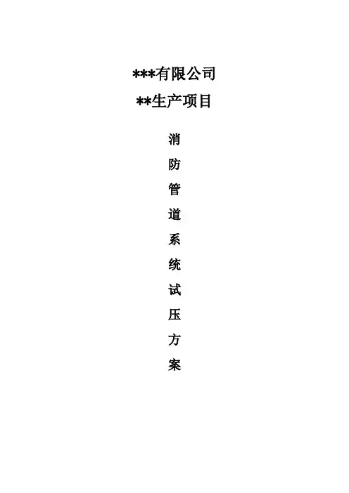 消防喷淋管道试压施工方案