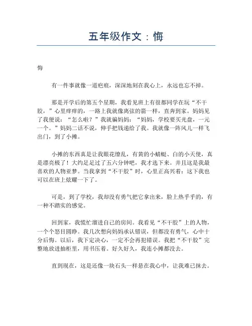 五年级作文：悔