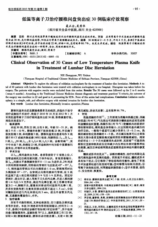 低温等离子刀治疗腰椎间盘突出症30例临床疗效观察