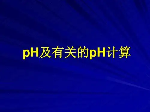 PH计算课件(上)