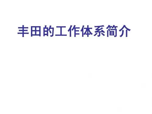 丰田的工作体系