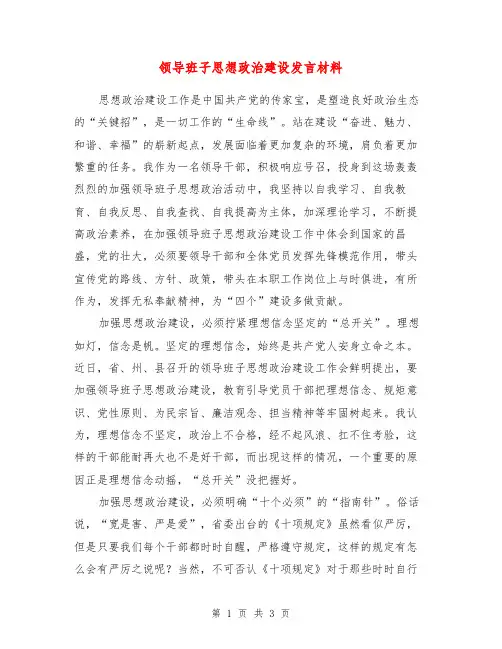 领导班子思想政治建设发言材料【最新版】
