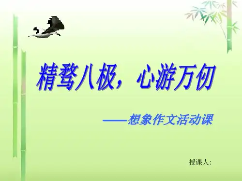 初中作文指导：想象作文训练——精骛八极,心游万仞ppt精选PPT教学课件