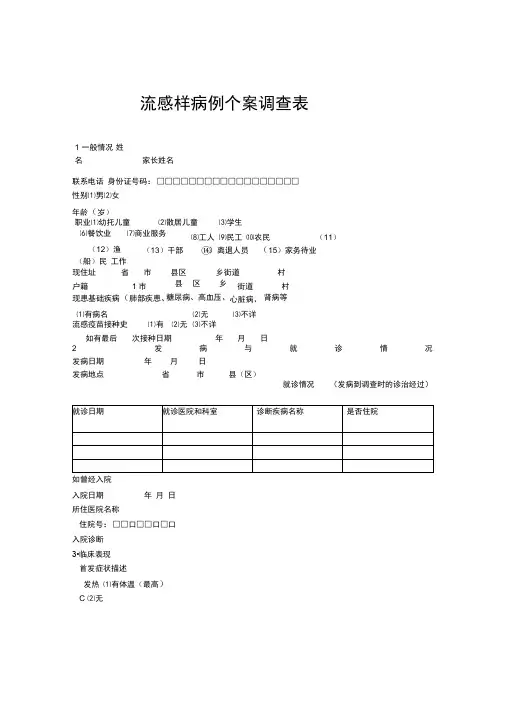 流感样病例个案调查表