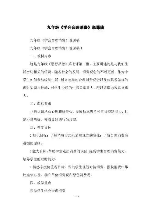 九年级《学会合理消费》说课稿