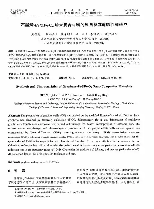 石墨烯-Fe@Fe3O4纳米复合材料的制备及其电磁性能研究