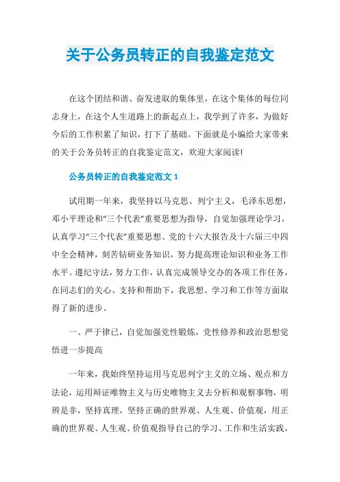 关于公务员转正的自我鉴定范文