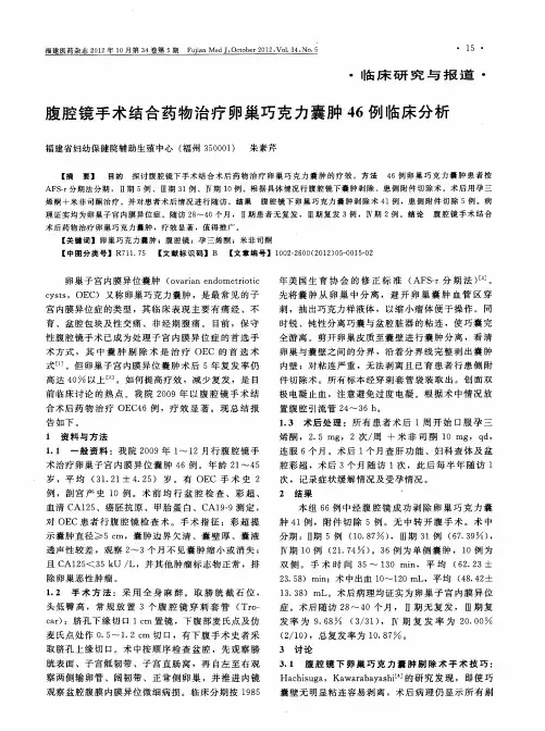 腹腔镜手术结合药物治疗卵巢巧克力囊肿46例临床分析