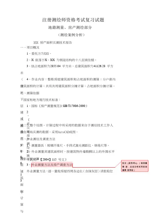 测绘师房产测绘部分案例分析