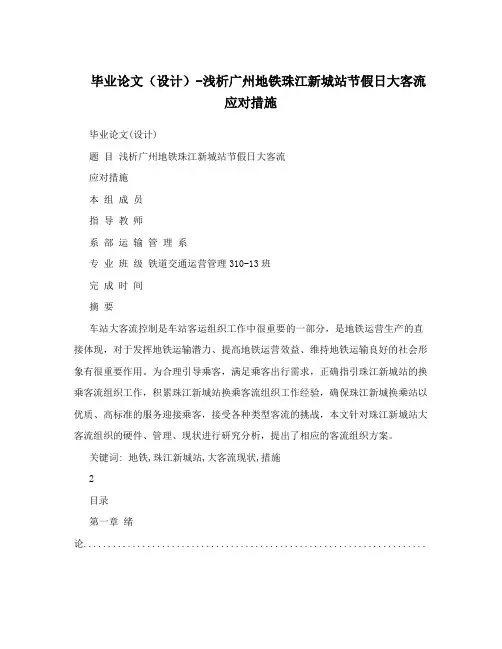 毕业论文(设计)-浅析广州地铁珠江新城站节假日大客流应对措施