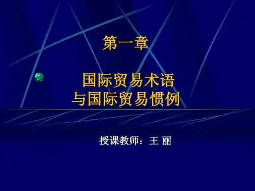 国际贸易术语与惯例