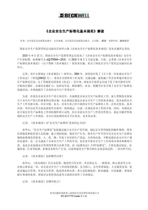 《企业安全生产标准化基本规范》解读