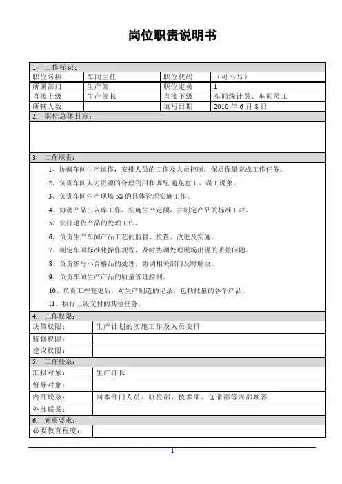 岗位职位说明书车间主任