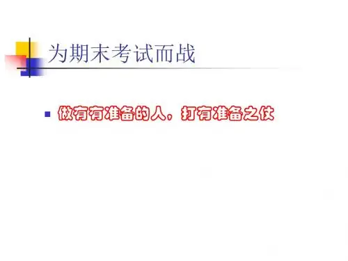 班会课件之班会主题考前系列:为期末考试而战