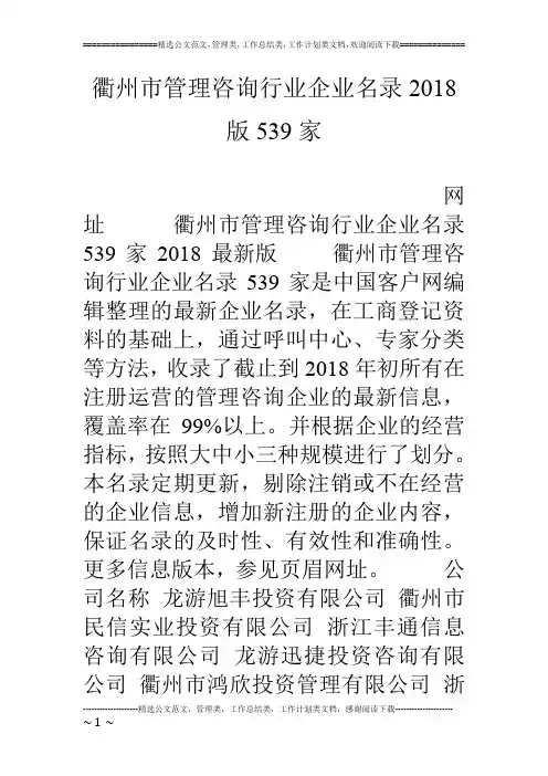 衢州市管理咨询行业企业名录18版539家