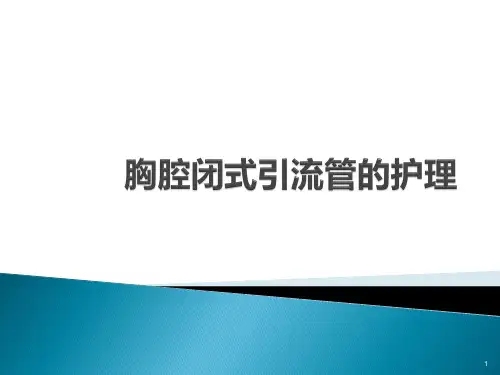 胸腔闭式引流管的护理PPT课件