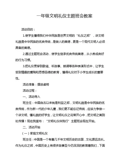 一年级文明礼仪主题班会教案